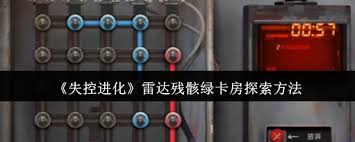 失控进化雷达残骸绿卡房如何探索