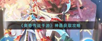 奥奇传说手游梦之队神器如何获得