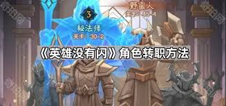 英雄没有闪如何转职业