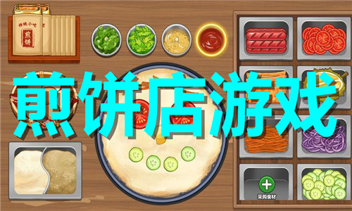 煎饼店游戏大全