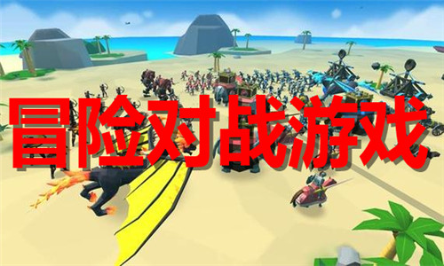 冒险对战游戏大全