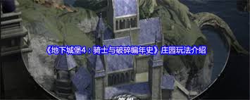 地下城堡4骑士与破碎编年史庄园玩法攻略