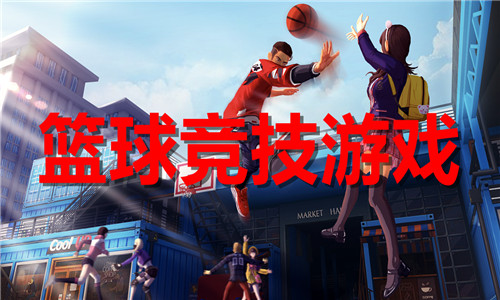 篮球竞技游戏大全