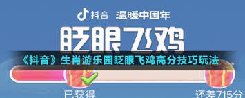 抖音生肖游乐园眨眼飞鸡怎么玩