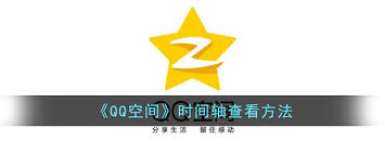 qq空间时间轴在哪