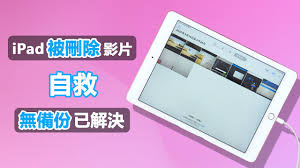 iPad照片误删怎么恢复