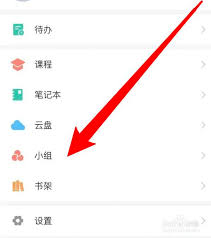 学习通怎么新建小组