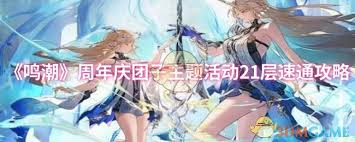 鸣潮周年庆团子主题活动21层如何速通