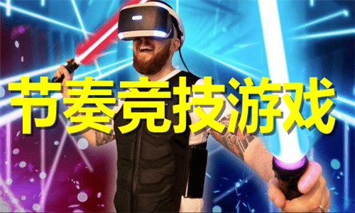 节奏竞技游戏大全