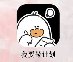 我要做计划app如何设置重复计划