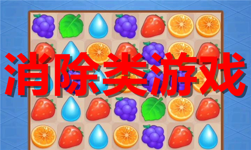 消除类游戏大全