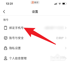 快手如何更换绑定手机号