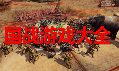 国战游戏大全