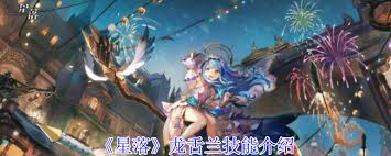 星落龙舌兰技能介绍大全