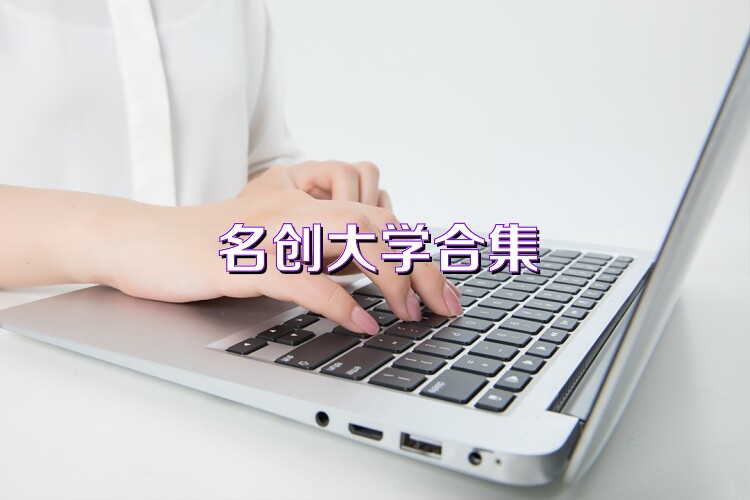 名创大学合集