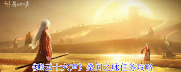 燕云十六声桑间之咏任务怎么过