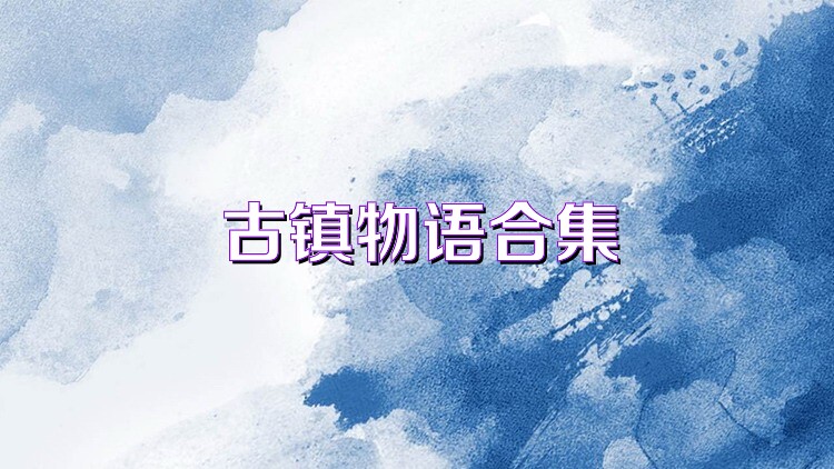 古镇物语合集