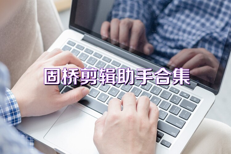 固桥剪辑助手合集