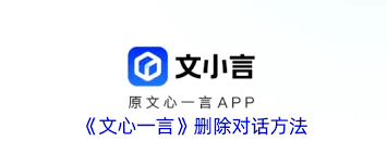 文小言如何删除记录