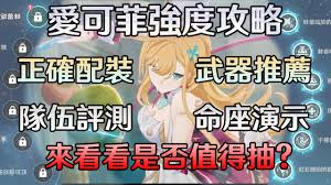 原神爱可菲抽命座好还是抽专武好