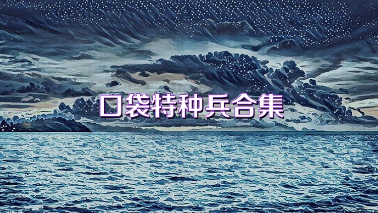 口袋特种兵合集