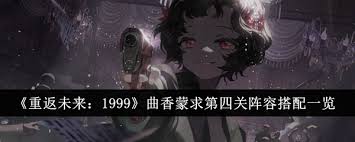 重返未来1999虚无的倒影第四关通关攻略