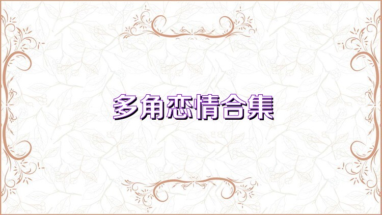 多角恋情合集
