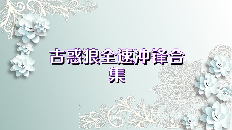 古惑狼全速冲锋合集