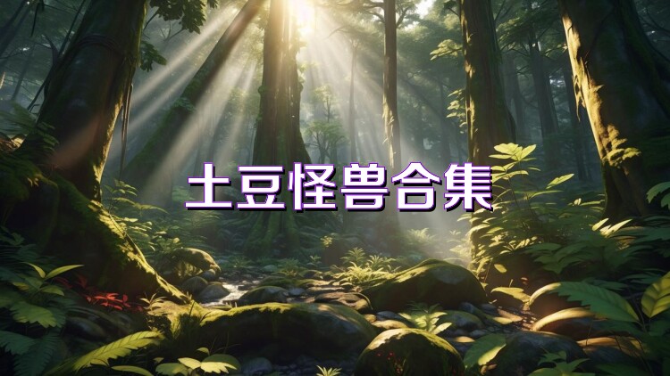 土豆怪兽合集