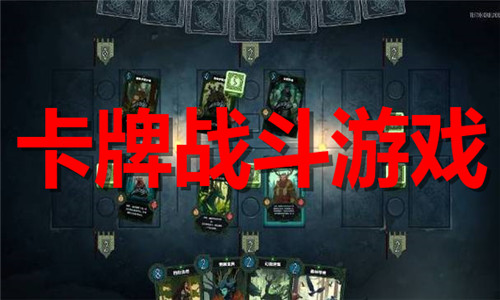 卡牌战斗游戏大全