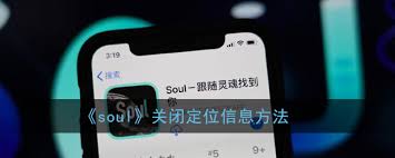 soul怎么关闭地理位置