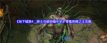 地下城堡4荆棘之王怎么打败