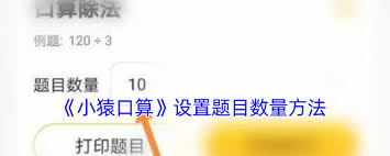 小猿口算怎么调整出题数量