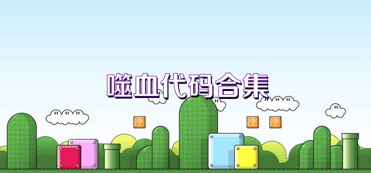 噬血代码合集