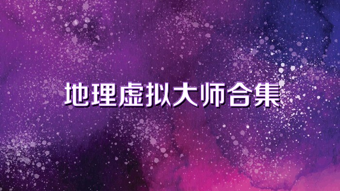 地理虚拟大师合集
