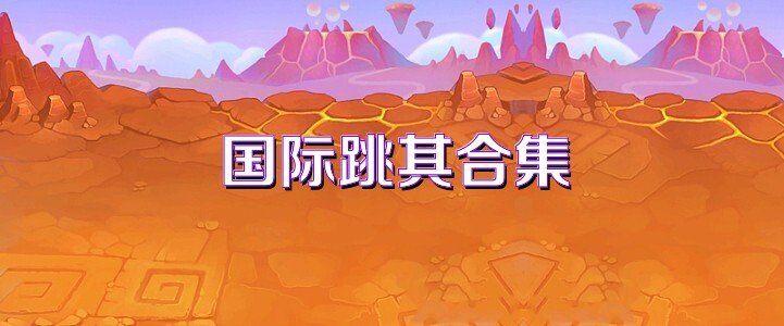 国际跳棋合集