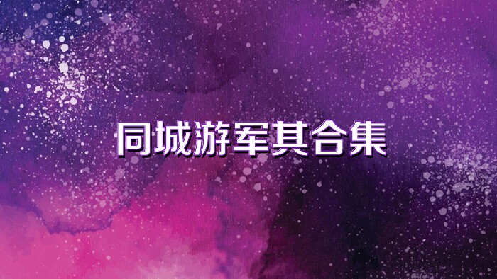 同城游军棋合集