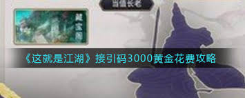 这就是江湖如何获取接引码