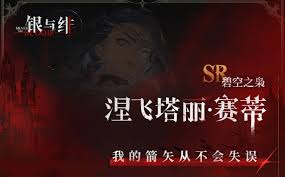 银与绯赛蒂怎么样