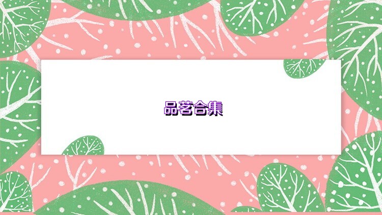 品茗合集
