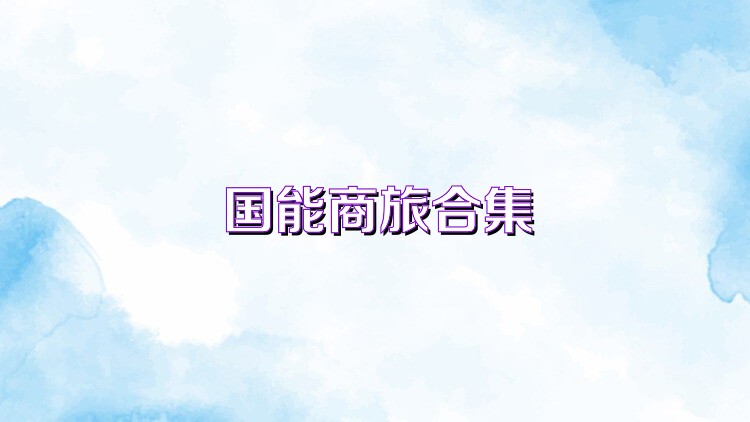 国能商旅合集