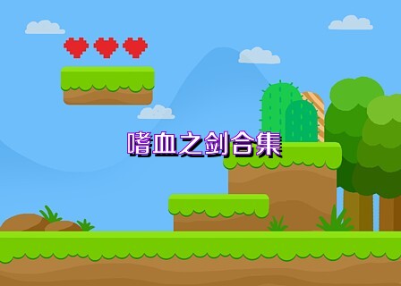 嗜血之剑合集