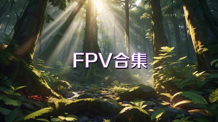 FPV合集