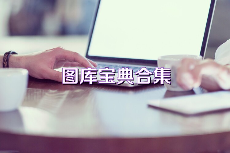 图库宝典合集