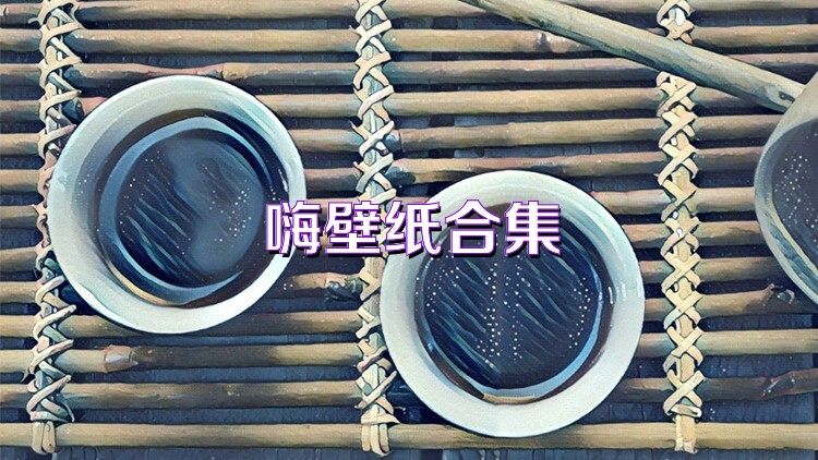 嗨壁纸合集