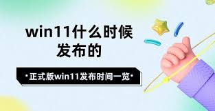 win11正式版何时发布