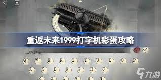 重返未来1999打字机彩蛋密令都有哪些