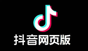 抖音网页版入口官网在哪