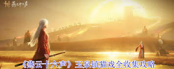 燕云十六声玉泉镇猫戏位置在哪