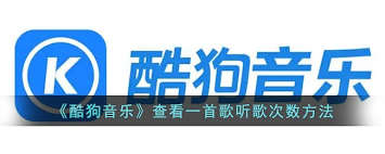 酷狗音乐如何查看听歌次数